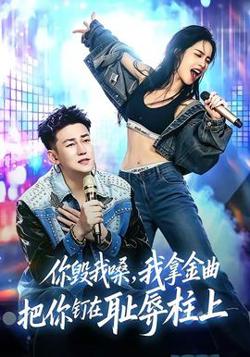 你毁我嗓，我拿金曲把你钉在耻辱柱上在线观看