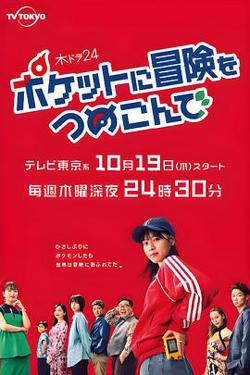口袋里的冒险高清播放