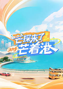 芒探来了之芒着港·活力季在线观看