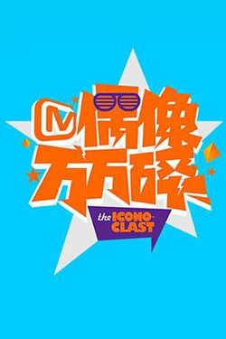 偶像万万碎2015在线观看