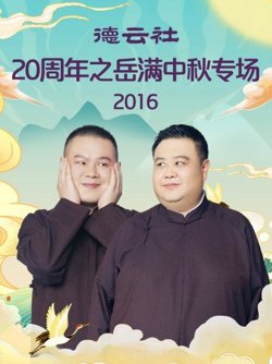 德云社20周年之岳满中秋专场2016高清播放