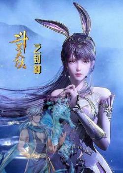 斗罗大陆之封神在线观看