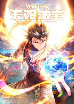 开局获得无限法宝·动态漫高清播放