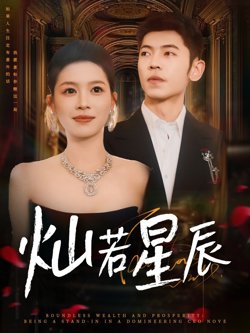 灿若星辰（这泼天富贵本替身接了）在线观看