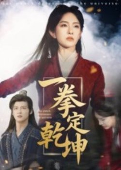 一拳定乾坤