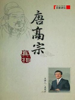 百家讲坛：唐高宗的真相在线观看