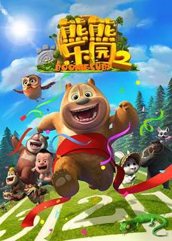 熊熊乐园 第二部高清播放
