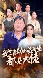 新版：我爸资助的贫困生都是大佬高清播放