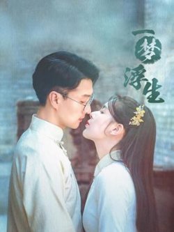 一梦浮生高清播放