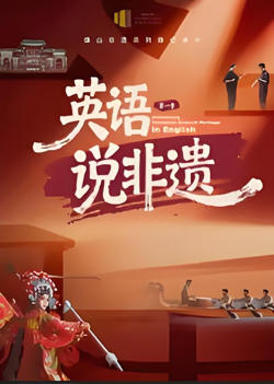 一方城记·英语说非遗高清播放