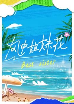 风中姐妹花高清播放