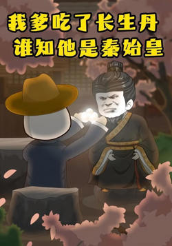 我爹吃了长生丹,谁知他是秦始皇高清播放