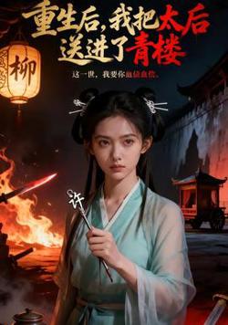 重生后，我把太后送进了青楼高清播放