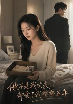 他不是我丈夫,却爱了我整整五年在线观看