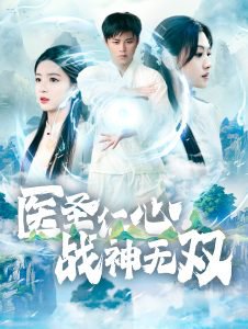 医圣仁心战神无双在线观看