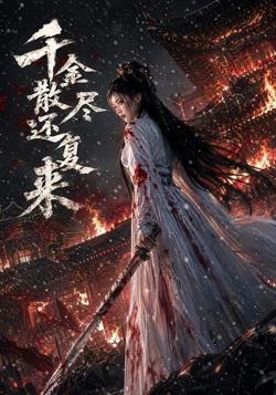 千金散尽还复来高清播放