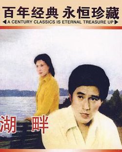 湖畔高清播放