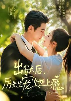 出狱后，厉先生宠她上瘾高清播放