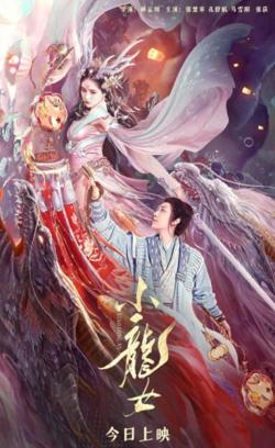 小龙女高清播放