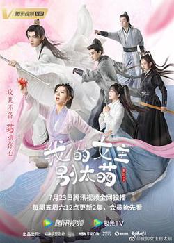 我的女主别太萌在线观看