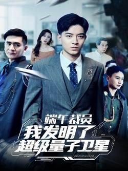 端午裁员我发明了超级量子卫星高清播放