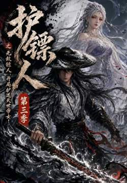 护镖人之无敌镖人,开局护送灭世帝女第三季在线观看