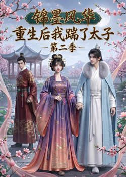锦墨风华：重生后我踹了太子第二季高清播放