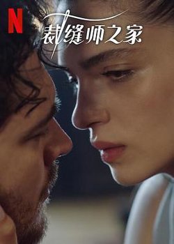 裁缝师之家 第三季高清播放