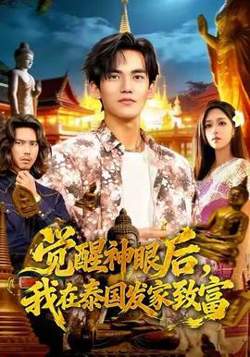 觉醒神眼后，我在泰国发家致富高清播放