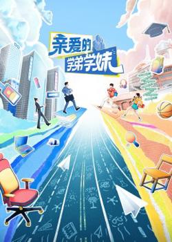 亲爱的学弟学妹高清播放