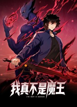 我真不是魔王 动态漫画在线观看