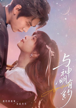 与神明有约在线观看