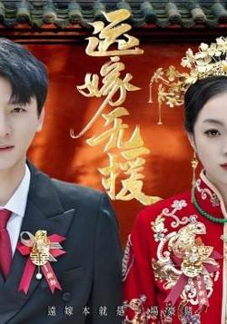 远嫁无援高清播放