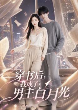 穿书后，我成了男主白月光高清播放