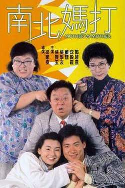 南北妈打粤语高清播放