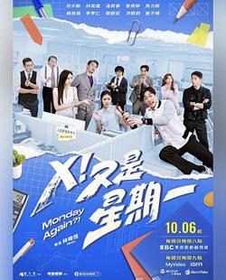 X！又是星期一高清播放