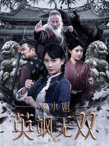大小姐英飒无双高清播放