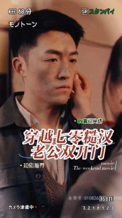 穿越七零糙汉老公双开门在线观看