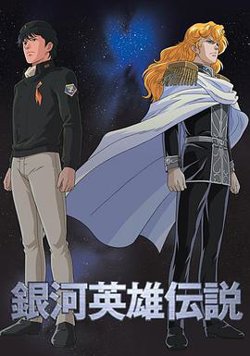 银河英雄传说高清播放