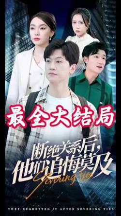 断绝关系后，他们追悔莫及在线观看
