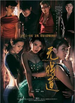 无贱道在线观看