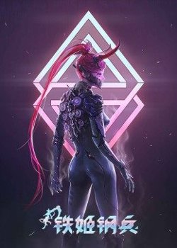 铁姬钢兵 第一季在线观看