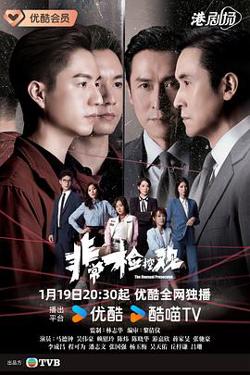 非常检控观粤语高清播放