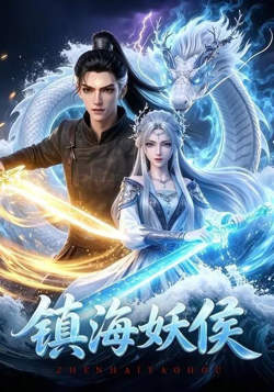 镇海妖侯高清播放