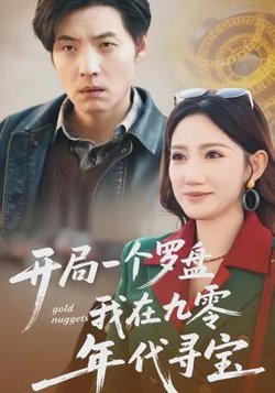 开局一个罗盘：我在九零年代寻宝高清播放