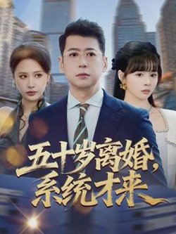五十岁离婚，系统才来在线观看