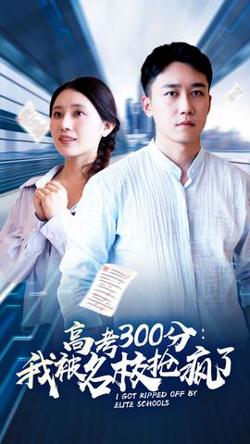高考300分：我被名校抢疯了高清播放