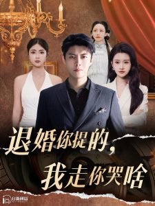 你提的我走你哭啥高清播放