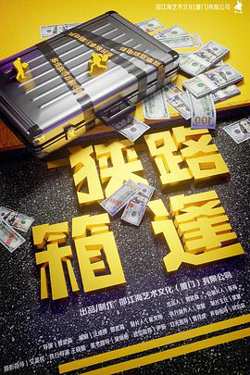 狭路“箱”逢[预告片]在线观看