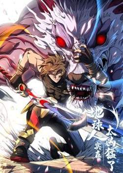 地球人实在太凶猛了·动态漫画高清播放